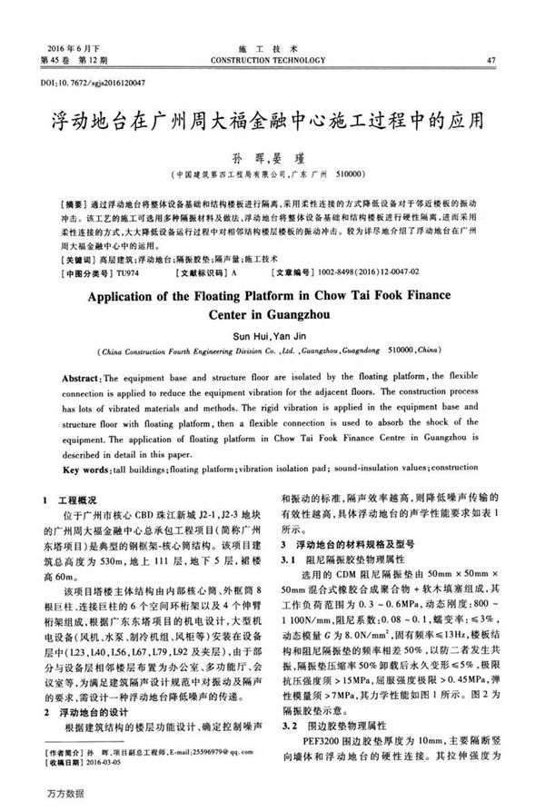 浮动地台在广州周大福金融中心施工过程中的应用
