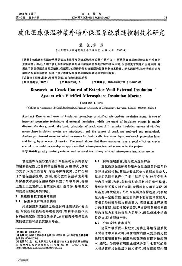 玻化微珠保温砂浆外墙外保温系统裂缝控制技术研究