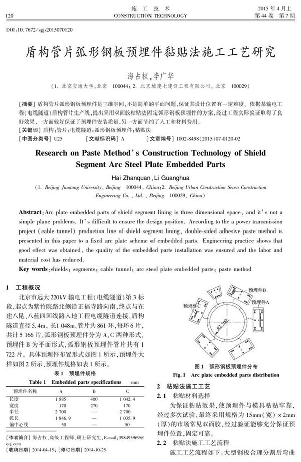 盾构管片弧形钢板预埋件黏贴法施工工艺研究