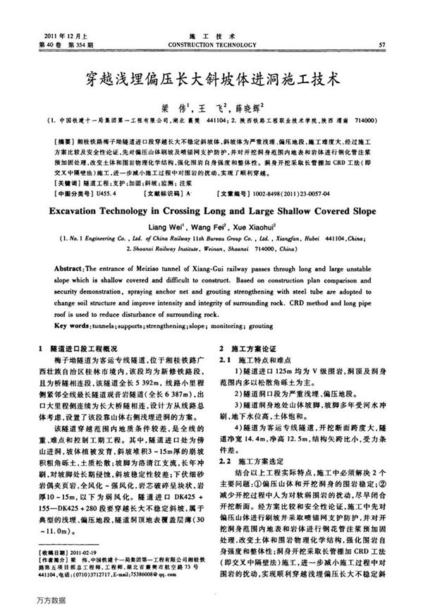 穿越浅埋偏压长大斜坡体进洞施工技术