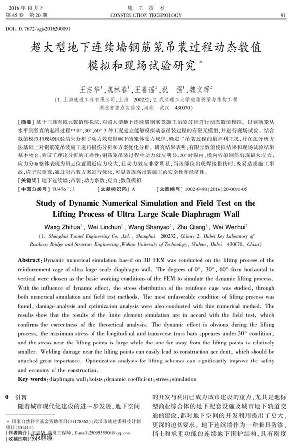 超大型地下连续墙钢筋笼吊装过程动态数值模拟和现场试验研究
