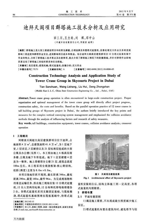 迪拜天阁项目群塔施工技术分析及应用研究