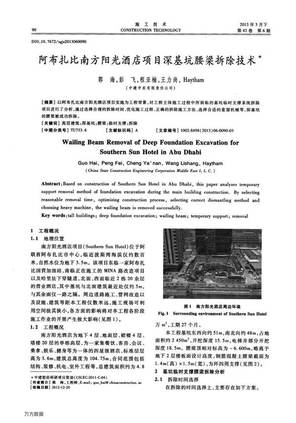 阿布扎比南方阳光酒店项目深基坑腰梁拆除技术
