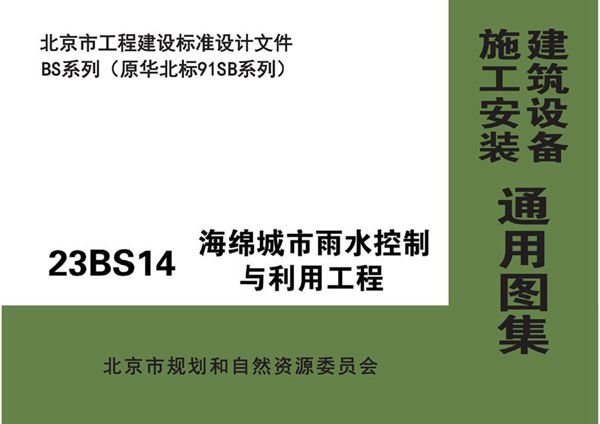 23BS14 海绵城市雨水控制与利用工程