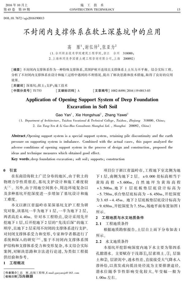 不封闭内支撑体系在软土深基坑中的应用