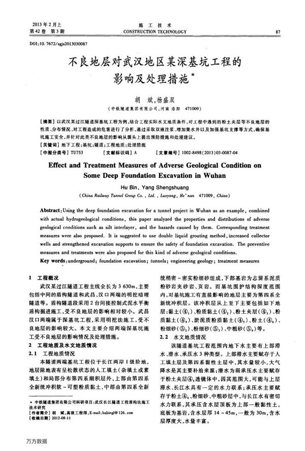 不良地层对武汉地区某深基坑工程的影响及处理措施