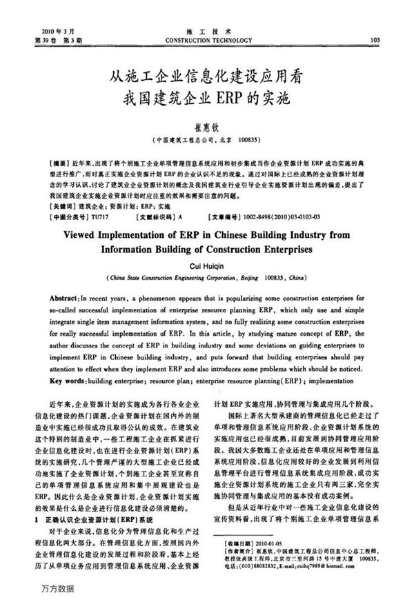 从施工企业信息化建设应用看我国建筑企业ERP的实施