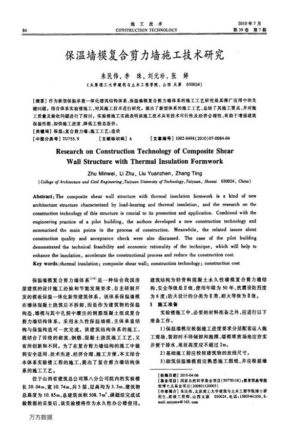 保温墙模复合剪力墙施工技术研究