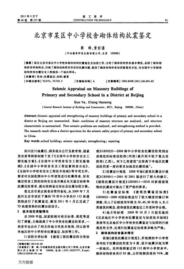 北京市某区中小学校舍砌体结构抗震鉴定