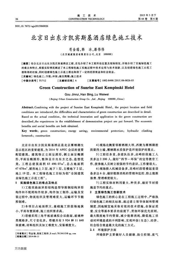 北京日出东方凯宾斯基酒店绿色施工技术