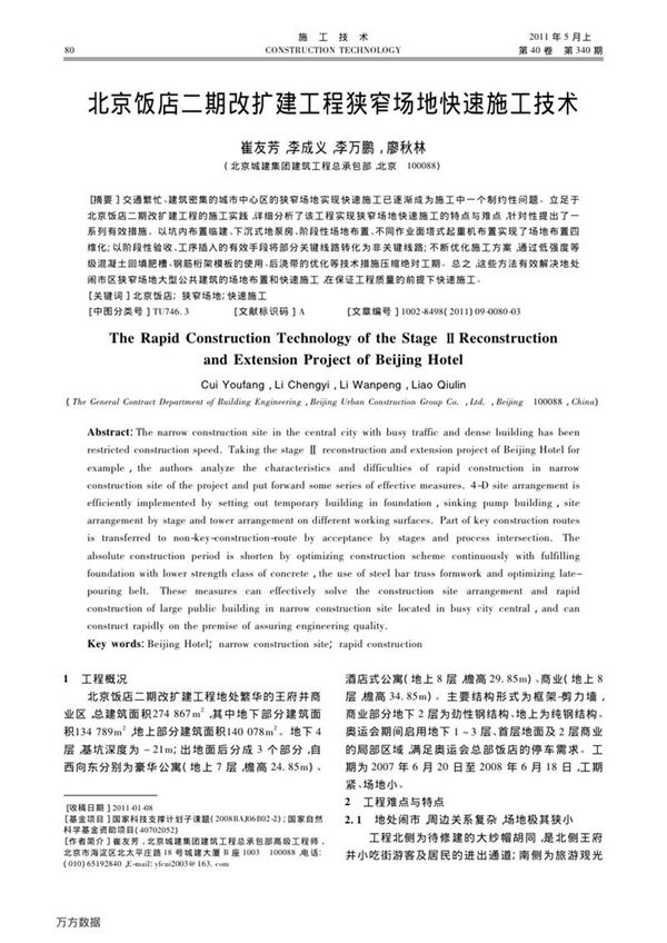 北京饭店二期改扩建工程狭窄场地快速施工技术