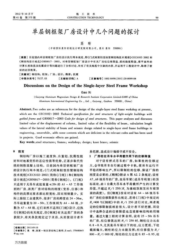 单层钢框架厂房设计中几个问题的探讨