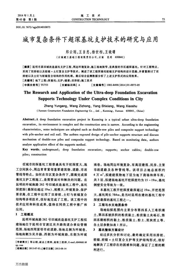 城市复杂条件下超深基坑支护技术的研究与应用