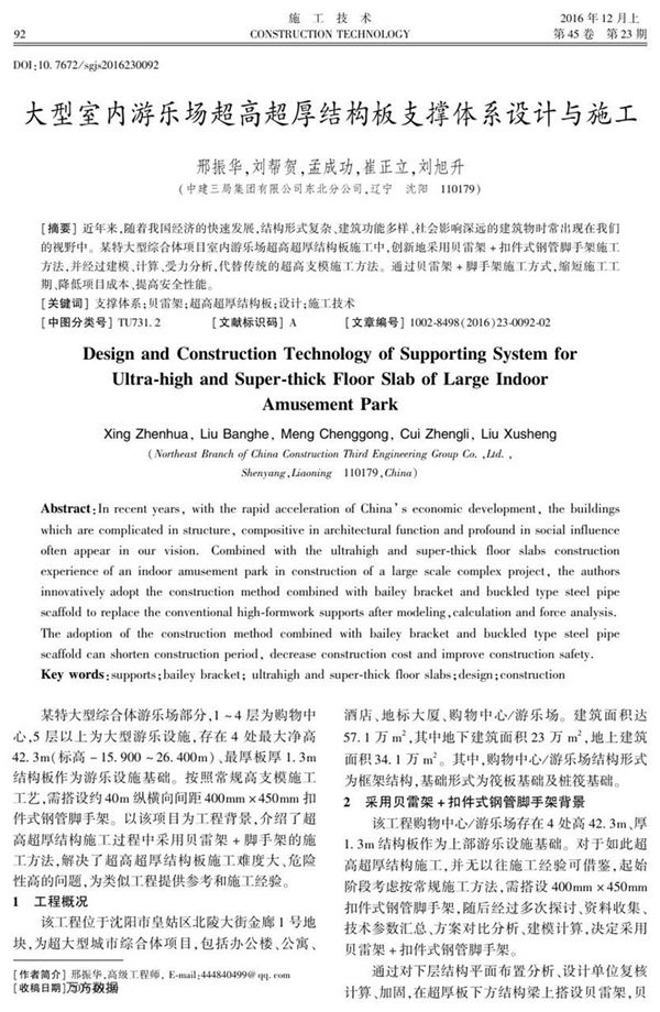 大型室内游乐场超高超厚结构板支撑体系设计与施工