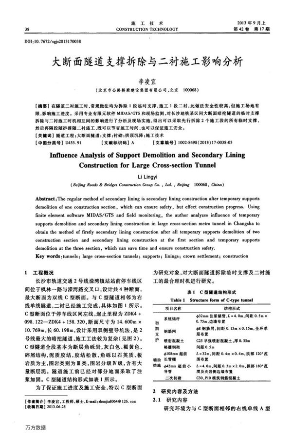 大断面隧道支撑拆除与二衬施工影响分析