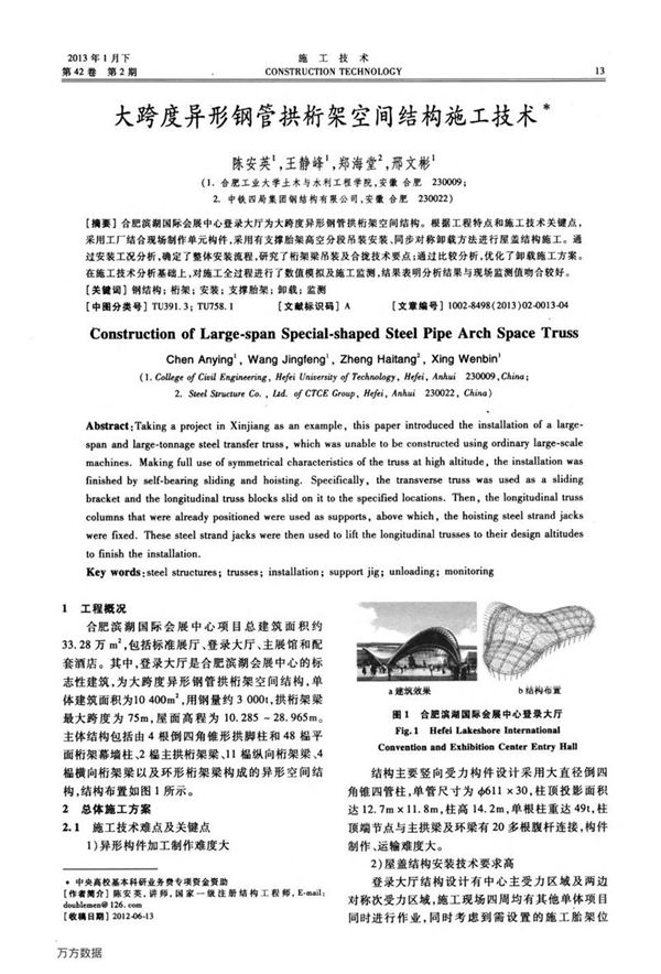 大跨度异形钢管拱桁架空间结构施工技术