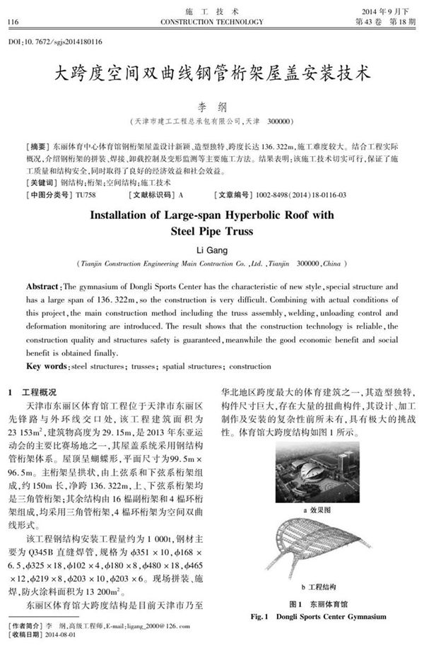 大跨度空间双曲线钢管桁架屋盖安装技术