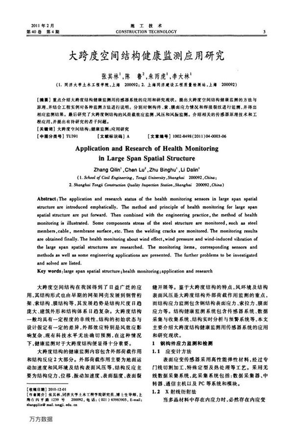 大跨度空间结构健康监测应用研究