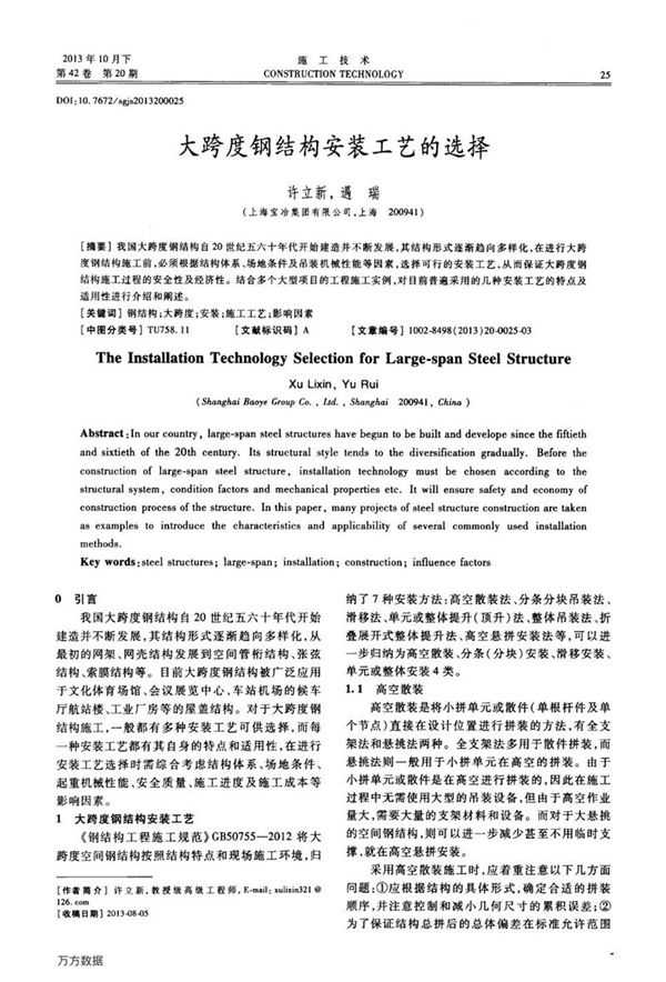 大跨度钢结构安装工艺的选择
