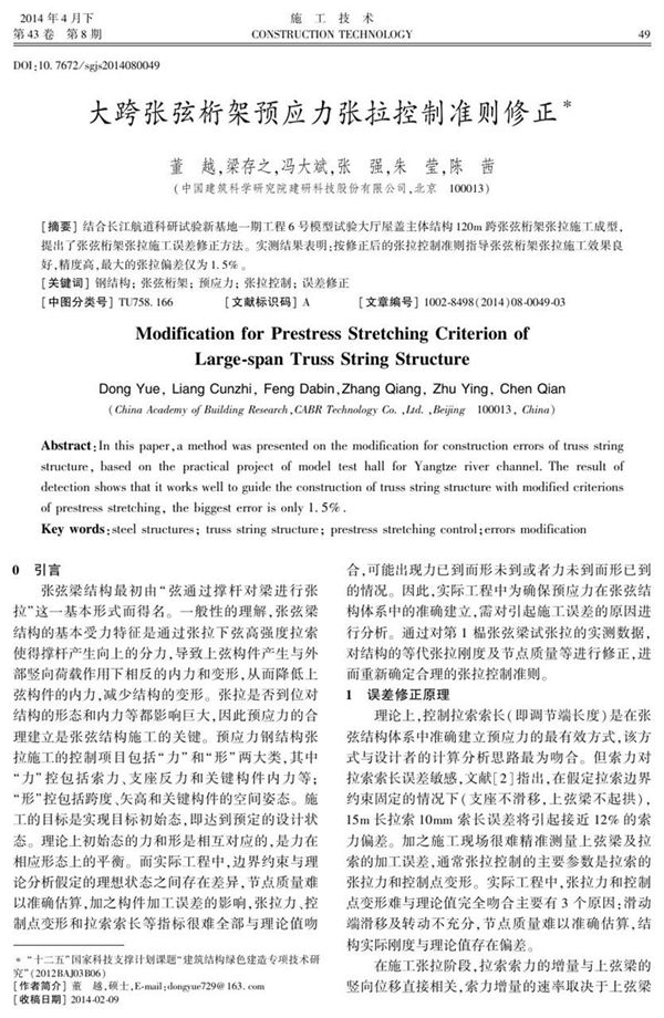 大跨张弦桁架预应力张拉控制准则修正
