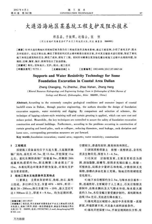 大连沿海地区某基坑工程支护及阻水技术