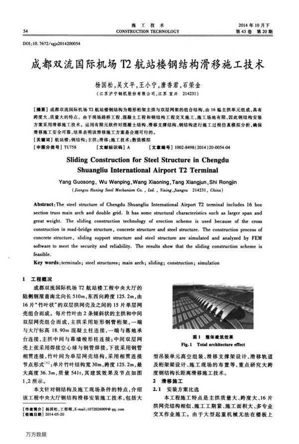 成都双流国际机场T2航站楼钢结构滑移施工技术