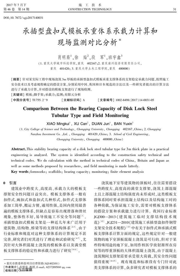 承插型盘扣式模板承重体系承载力计算和现场监测对比分析