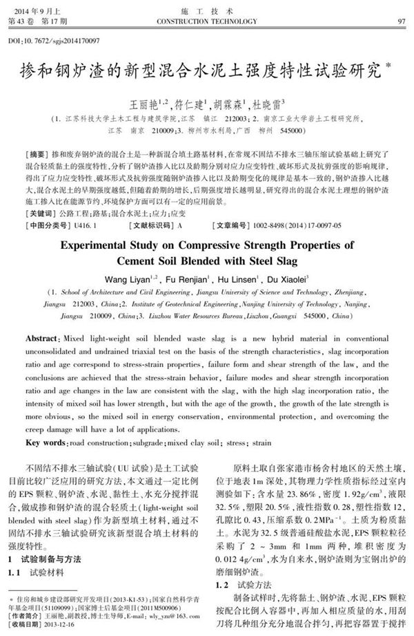 掺和钢炉渣的新型混合水泥土强度特性试验研究