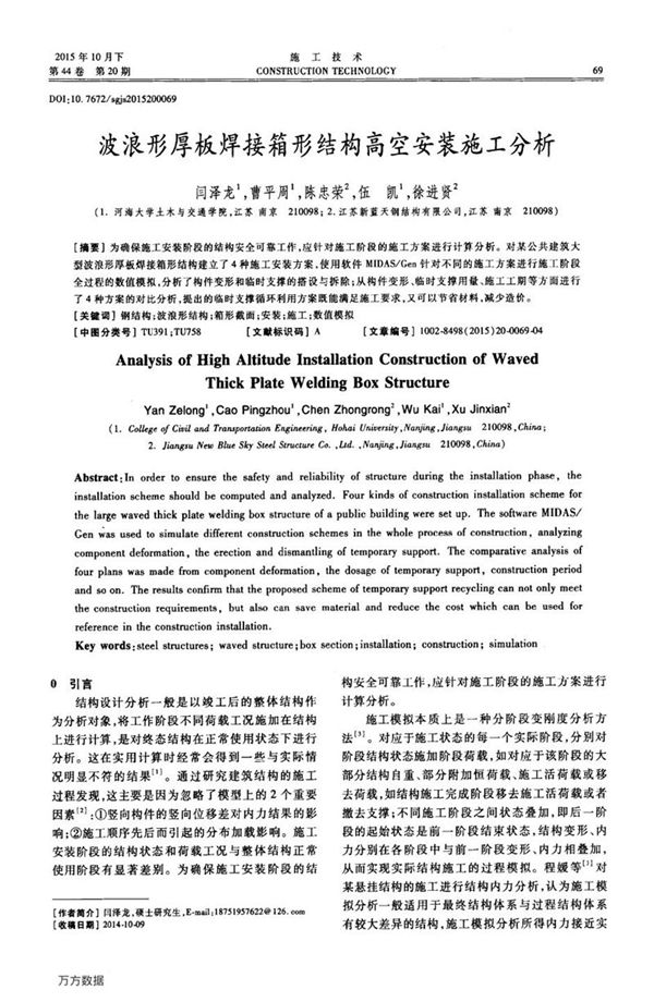 波浪形厚板焊接箱形结构高空安装施工分析