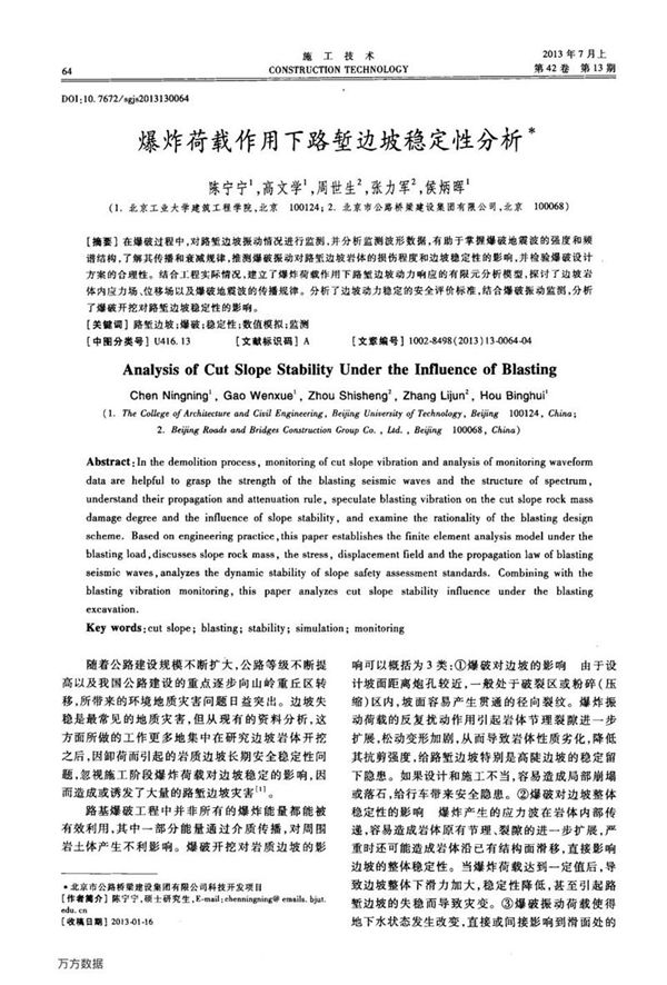 爆炸荷载作用下路堑边坡稳定性分析