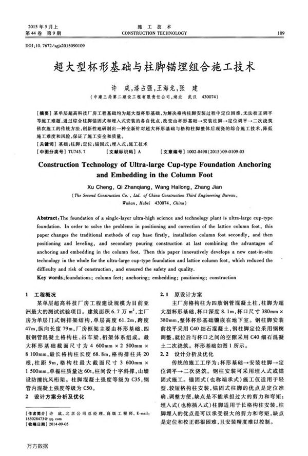 超大型杯形基础与柱脚锚埋组合施工技术