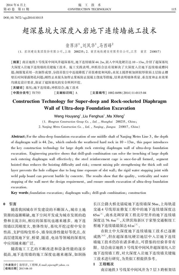 超深基坑大深度入岩地下连续墙施工技术