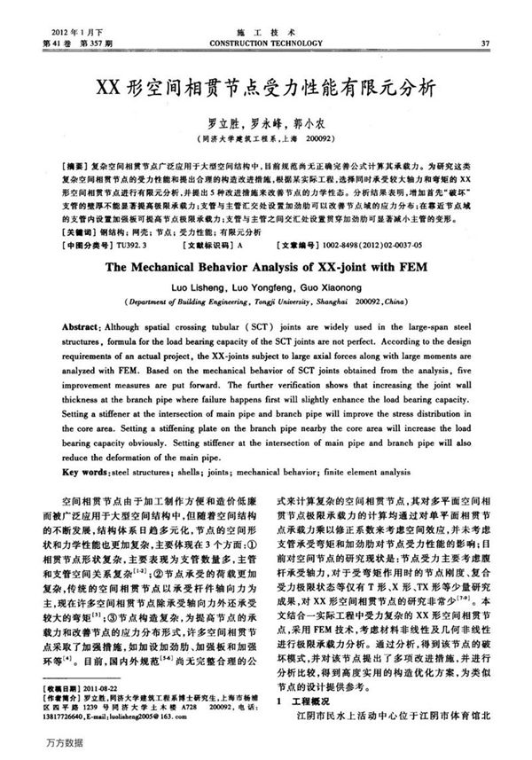 XX形空间相贯节点受力性能有限元分析