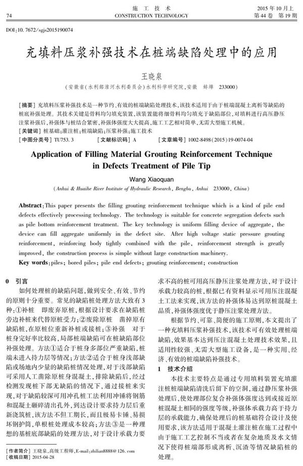 充填料压浆补强技术在桩端缺陷处理中的应用