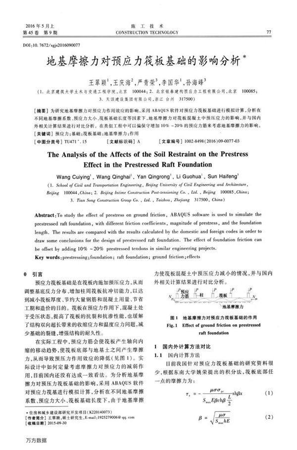 地基摩擦力对预应力筏板基础的影响分析