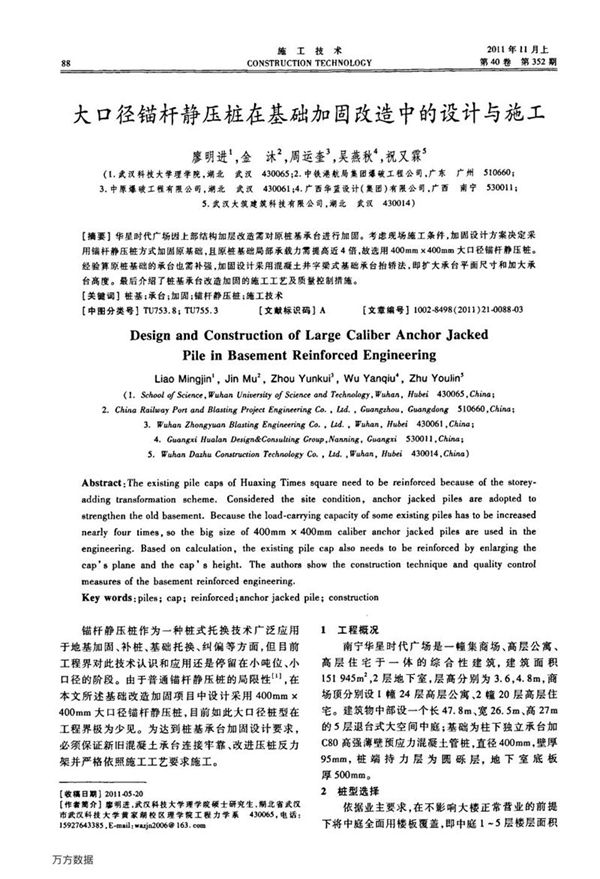 大口径锚杆静压桩在基础加固改造中的设计与施工
