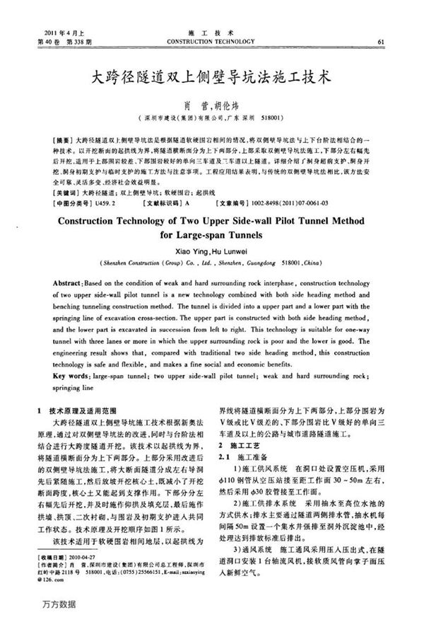 大跨径隧道双上侧壁导坑法施工技术