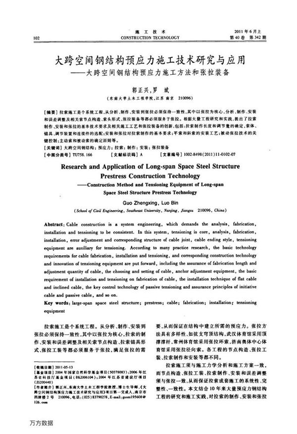 大跨空间钢结构预应力施工技术研究与应用 大跨空间钢结构预应力施工方法和张拉装备