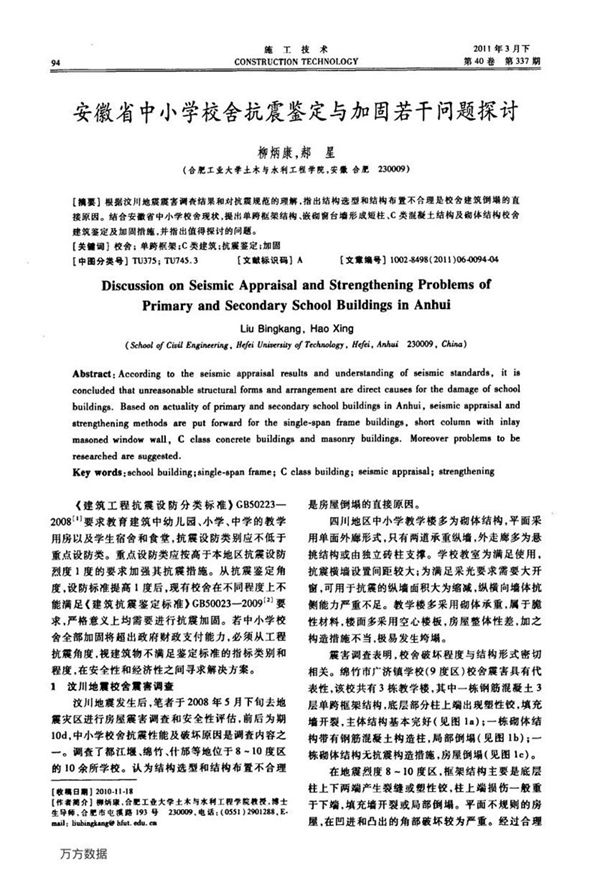 安徽省中小学校舍抗震鉴定与加固若干问题探讨