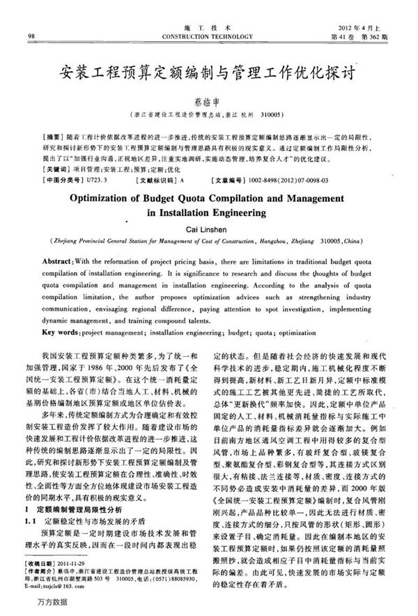 安装工程预算定额编制与管理工作优化探讨