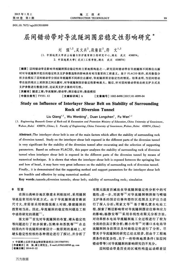 层间错动带对导流隧洞围岩稳定性影响研究