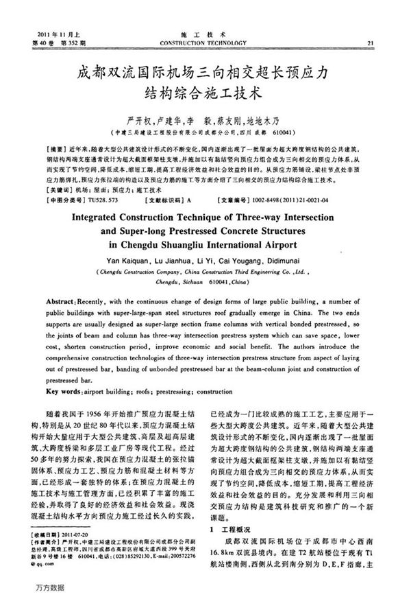 成都双流国际机场三向相交超长预应力结构综合施工技术