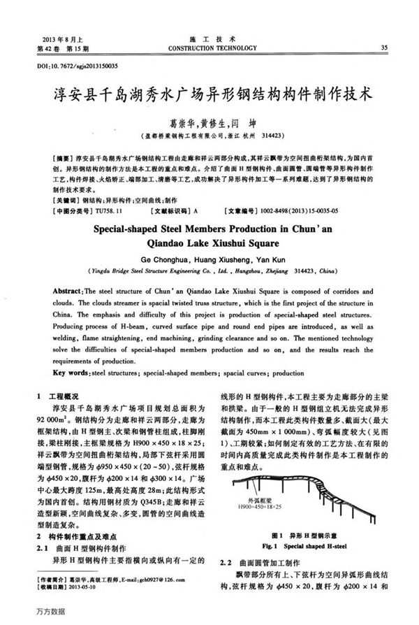 淳安县千岛湖秀水广场异形钢结构构件制作技术