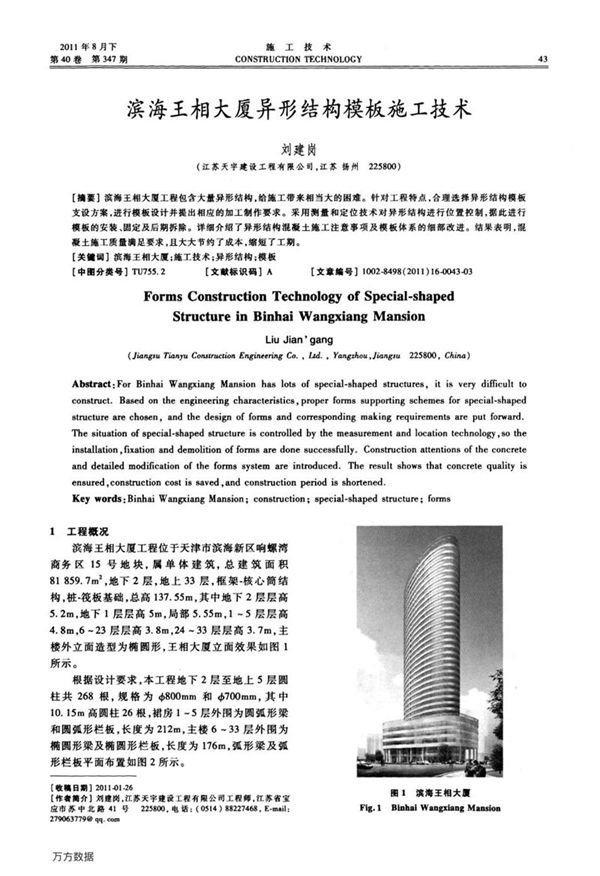 滨海王相大厦异形结构模板施工技术