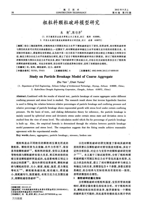 粗粒料颗粒破碎模型研究
