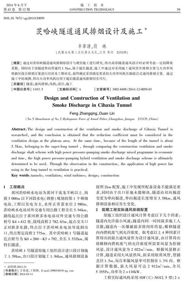 茨哈峡隧道通风排烟设计及施工