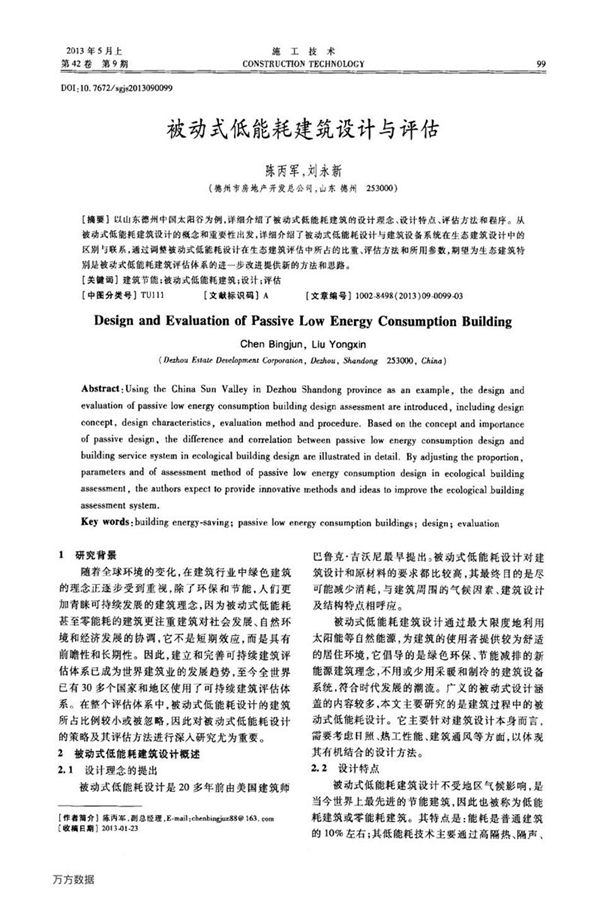 被动式低能耗建筑设计与评估