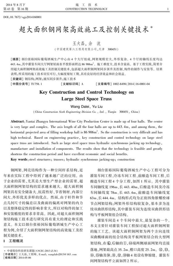 超大面积钢网架高效施工及控制关键技术