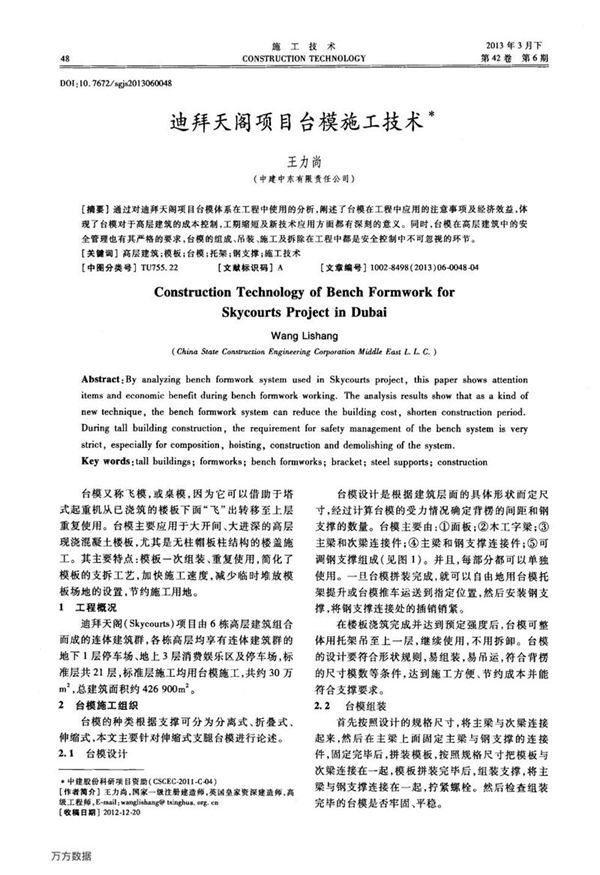 迪拜天阁项目台模施工技术
