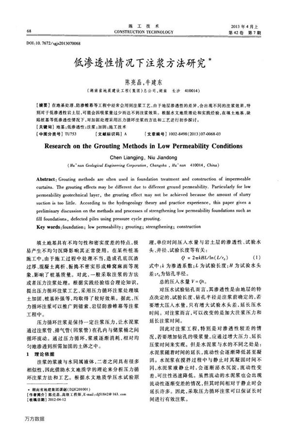 低渗透性情况下注浆方法研究